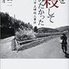 藤井誠二『人を殺してみたかった―愛知県豊川市主婦殺人事件』