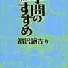 学問のすすめ　─まんがで読破─ 