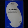最近読んだ本　２５６