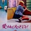 映画「愛すれど心さびしく」（1968）