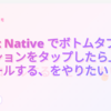 React Native でボトムタブナビゲーションをタップしたら上へスクロールする、をやりたい