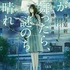 天気予報が嫌いなお天気お姉さんと探偵の、不可思議なコンビ。キャスターなのに、仏頂面…。伊与原新さんの「蝶が舞ったら、謎のち晴れ　気象予報士・蝶子の推理」を読む。