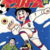【似ているところと違うところのまとめ一覧②】「がんばれ！キッカーズ」は「キャプテン翼」のパクリマンガではない！検証　11巻～20巻