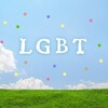 LGBTの流行ｰ当事者からの一言