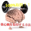 100%！？誰でも簡単に強心臓を取得できるメンタルトレーニング