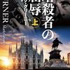 【読書】マーク・グリーニー『暗殺者の屈辱（上下）』ハヤカワ文庫ＮＶ