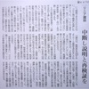 朝日新聞が社説で、リニア建設、中断し説明と再検証を