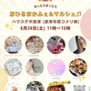 ６月イベント 「おひるまかふぇ」in 唐津市