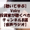 【聴いて学ぶ】投資家が聴くべきVoicyチャンネル8選【音声ラジオ】