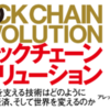 【ブロックチェーンのもたらす未来】