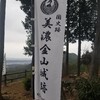 岐阜にある美濃金山城に行ってみよう。