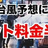 台風接近に伴い、セット料金半額✨