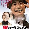 寅さん全部観た　附：ロリコン映画としての『男はつらいよ 奮闘篇』