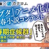 電撃文庫『青ブタ』アニメ化記念・青春小説コンテスト 応募受付開始