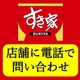 【実体験】すき家の店舗の電話番号の調べ方。店舗に直接電話で問い合わせる方法を解説