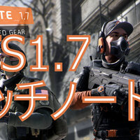 ディビジョン Division パッチ1 7 Ptsパッチノート3 クラシファイドギアセットの一部弱体 上方修正 他修正等 たこすけのゲーム攻略速報