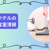 客室清掃の仕事はきつい？辞める理由を徹底解説！現場経験者が語る実態と対策