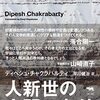 人新世の人間の条件