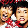 マシンガンズとDVDの話。