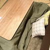部屋の寒さ対策＊こたつ布団がずれる問題を解決