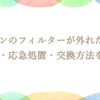 イヤホンのフィルターが外れた時は？原因・応急処置・交換方法を解説