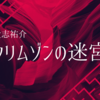 デスゲームを語るなら外せない傑作 クリムゾンの迷宮／貴志祐介 感想