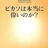 ピカソの是非を問うことは、美術、そして、美術館の是非を問うことにつながる　―西岡文彦『ピカソは本当に偉いのか？』―