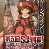 ソードアート・オンライン オルタナティブ ガンゲイル・オンラインⅪ ーフィフス・スクワッド・ジャム＜上＞ー　時雨沢恵一