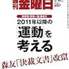 週刊金曜日 2018年03月16日号　2011年以降の「運動」を考える 脱原発・安倍一強・働き方･･･ ／ことばと女性 ことばと社会／「ニュース女子」問題でＢＰＯ決定　辛淑玉さんの名誉毀損認定