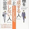 目標を「達成する人」と「達成しない人」の習慣