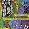 鯨統一郎『山内一豊の妻の推理帖』(光文社カッパ・ノベルス) レビュー