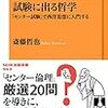 このところ読んでた『試験に出る哲学』『アメリカ』。