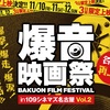 この世界の片隅に 爆音映画祭　2017立冬の候