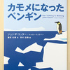 【本】カモメになったペンギン（前編）