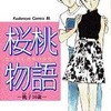 今桜桃物語 桃子16歳という漫画にほんのりとんでもないことが起こっている？
