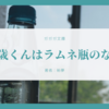 『千歳くんはラムネ瓶のなか』を読んで【おすすめライトノベル】