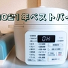 【雑記】低温調理器を買うつもりが、電子圧力鍋を購入していた理由。『比較』