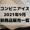 コンビニアイスの新商品、2021年9月新作の市販アイスクリーム発売一覧！【コンオイジャ】