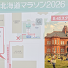 北海道マラソン、なぜGブロックだけ手荷物置き場が別？行ってみたらむしろ当たりだった話