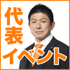 参政党 神谷代表イベント予定