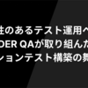 再現性のあるテスト運用へ──UPSIDER QAが取り組んだリグレッションテスト構築の舞台裏