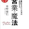 【読書録】『営業の魔法』とは？　エンジニアにも活きる１２個の魔法