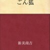 【あの名作絵本が０円！！】ごん狐 　Kindle版