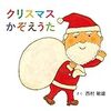 クリスマス絵本の新定番「クリスマスかぞえうた」