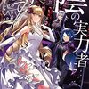 5月26日新刊「陰の実力者になりたくて! (11)」「うぽって!! (14)」「真の仲間じゃないと勇者のパーティーを追い出されたので、辺境でスローライフすることにしました (11)」など