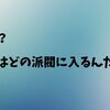 会社内に派閥が出来る理由とその必要性