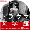 トラウマに備えよ。じわじわ怖い名作で内なる氷結を砕け！「トラウマ文学館」