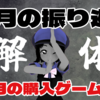 2025年2月の振り返りと3月の購入ゲーム検討
