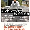 【書感】祝出版！ノマドを目指すヒトもそうでないヒトも必読！～ノマドワーカーという生き方／立花岳志