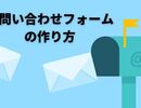 【初心者向け】無料でできるお問い合わせフォームの作り方｜Googleフォームで簡単設置